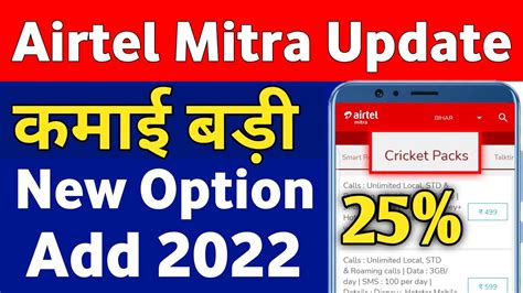 Airtel Mitra App New Update 2022 Airtel Mitra Cricket Packs New Option