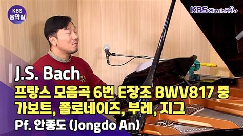 KBS음악실 살롱드피아노 바흐 프랑스 모음곡 6번 BWV817 중 가보트 폴로네이즈 부레 지그 KBS