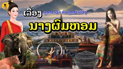 นางผมหอม EP46 ເລອງນາງຜມຫອມ ຜຍງທຜມຫອມທສດ ผหญงผมหอมทสด