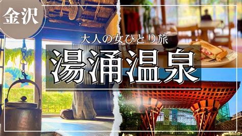 Sub【大人の女一人旅】金沢駅からバスで40分で行ける情緒ある穴場温泉地”湯涌温泉”知ってる？旅行vlog観光金沢旅行旅動画 Japan Travel Video Youtube