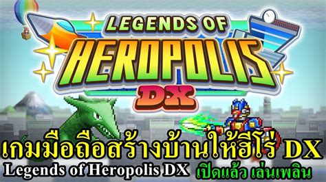 Legends of Heropolis DX เกมมอถอสรางบานใหฮโร DX by Kairosoft เลน