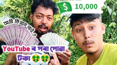 Youtube Money 💰 🤑আমি Youtube ৰ পৰা কিমান পাওঁ🤑 Misinghungama Youtube