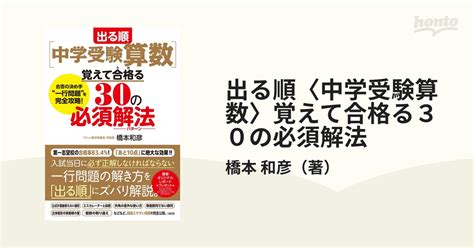 出る順〈中学受験算数〉覚えて合格る30の必須解法 合否の決め手“一行問題”を完全攻略！の通販橋本 和彦 紙の本：honto本の通販ストア