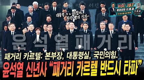 류효상의 신통알 제 187회 01월 02일 화요일 윤 대통령 신년사 “패거리 카르텔 반드시 타파” 패거리