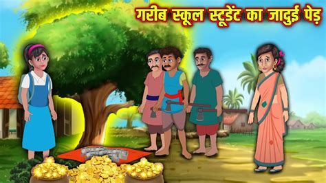 गरीब स्कूल स्टूडेंट का जादुई पेड़ Hindi Kahaniya Moral Stories Kahaniya In Hindi Magical Story