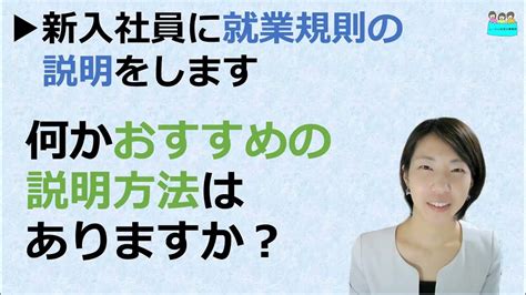 就業規則【新入社員に就業規則の説明をします。何かおすすめの説明方法はありますか？】【中小企業向け：わかりやすい就業規則】｜ニースル社労士事務所