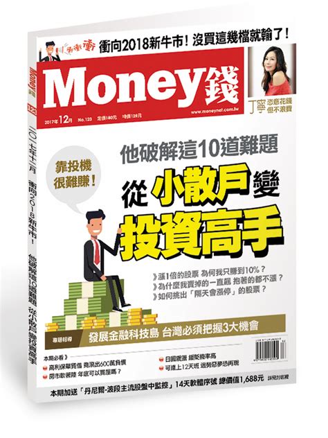 雜誌推薦 《money 錢》2017年12月號第123期money錢雜誌