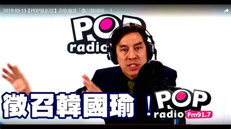 2019 03 13【pop撞新聞】黃暐瀚談「徵召韓國瑜」！ Youtube