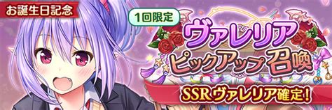 あいりすミスティリア！運営 On Twitter ヴァレリアのお誕生日を記念して、ヴァレリアのssr聖装が確定する召喚が登場しました