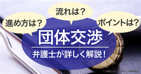 団体交渉とは？弁護士がわかりやすく解説【具体例や書式付】 ｜労働問題｜弁護士による労働問題online