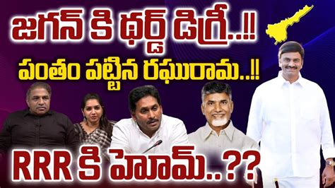 Third Degree For Ys Jagan Raghurama Krishnam