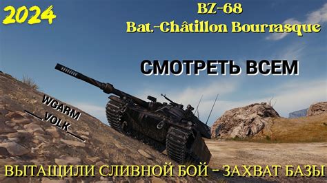 карта Студзянки BZ 68 Bat Châtillon Bourrasque ВЫТАЩИЛИ СЛИВНОЙ БОЙ