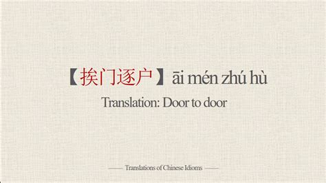 Translations of Chinese Idioms 挨门逐户āi mén zhú hù Door to door YouTube