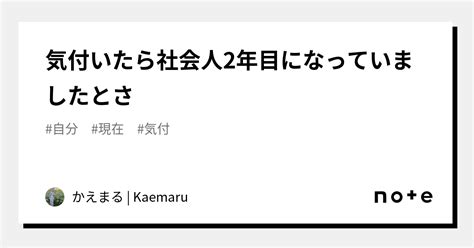 気付いたら社会人2年目になっていましたとさ｜かえまる Kaemaru