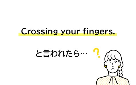 「crossing Your Fingers」と言われたら どんな意味【連載 大人の英語塾】 Oggijp