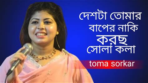 দেশটা তোমার বাপের নাকি করছো ছোলা কলা Desta Tomar Baper Naki Korso