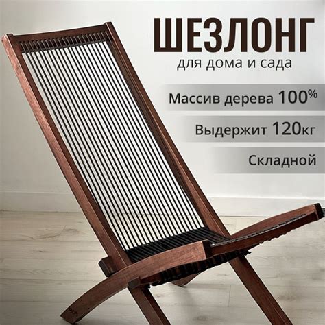 Кресло шезлонг для дачи складной деревянный садовый для отдыха лежак в ...