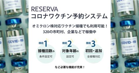 【オミクロン株対応ワクチン接種でも利用可能】新機能を実装した職域追加接種向け「新型コロナワクチン接種予約システム By Reserva」を正式