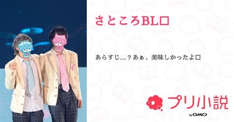 さところbl🔞 全2話 【連載中】（鈴さんの小説） 無料スマホ夢小説ならプリ小説 Bygmo