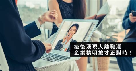 疫後湧現大離職潮 企業精明搶才正對時！ 人資大哉問