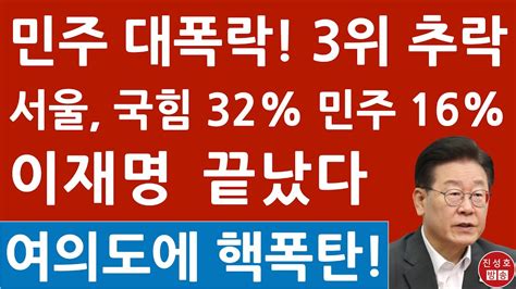 긴급 국민의힘 32 민주 16 최대 승부처 서울 충격의 여론조사 이재명 난리났다 진성호의 융단폭격 Youtube