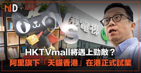 【市場熱話】hktvmall將遇上勁敵？阿里旗下「天貓香港」在港正式試業 Market Digest Line Today