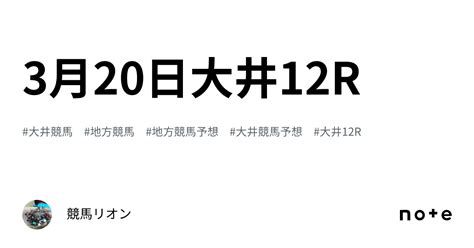 3月20日🏇大井12r🏇｜競馬リオン