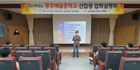 광주시교육청 내년 광주예술중 신입생 입학설명회 성황리 마무리