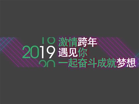 2019，激情跨年遇见你，一起奋斗成就梦想c3space 站酷zcool