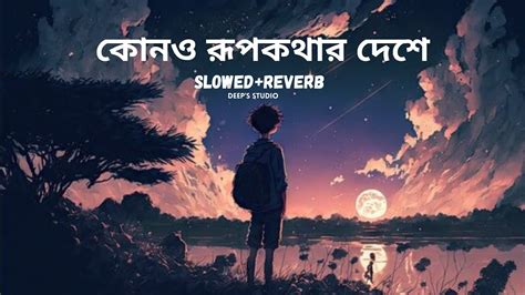 Kono Rupkothar Deshe কনও রপকথর দশ Bojhena Se Bojhena Lyrics