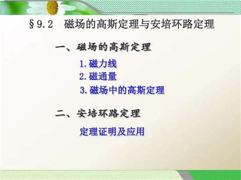 Ppt §92 磁场的高斯定理与安培环路定理 Powerpoint Presentation Id5730540