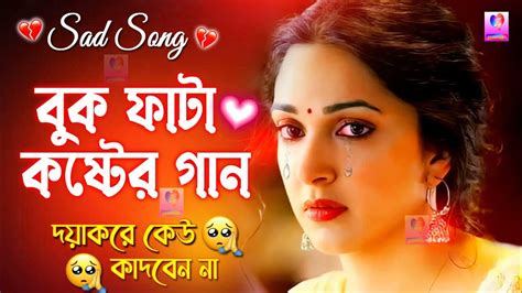 বুক ফাটা কষ্টের গান Bengali Sad Song দয়াকরে কেউ কাদবেন না Sad