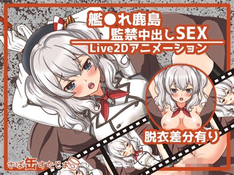 230711 さば缶すたじお 【アニメ】艦 れ鹿島監禁中出しsex Rj01075880 Akiba