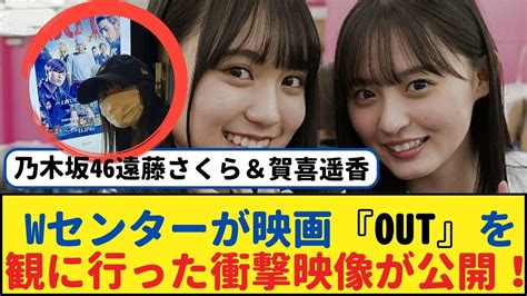 乃木坂46遠藤さくら＆賀喜遥香、wセンターが映画『out』を観に行った衝撃映像が公開！ 【乃木坂46・岩本蓮加・乃木坂工事中・乃木坂配信中