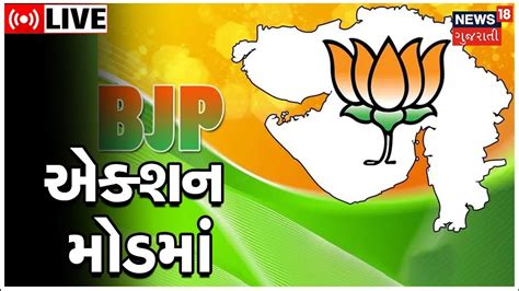 Gujarat Election 2022 News Live Bjp એક્શન મોડમાં Election Date