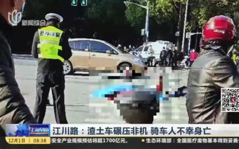 上海早晨 老闵行江川路：渣土车碾压非机动车骑车人不幸身亡哔哩哔哩bilibili