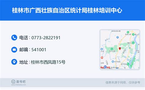 ☎️桂林市广西壮族自治区统计局桂林培训中心：0773 2822191 查号吧 📞