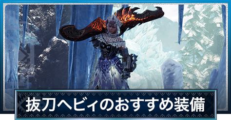 【mhwアイスボーン】抜刀ヘビィの最新テンプレ装備【モンハンワールド】 ゲームウィズ