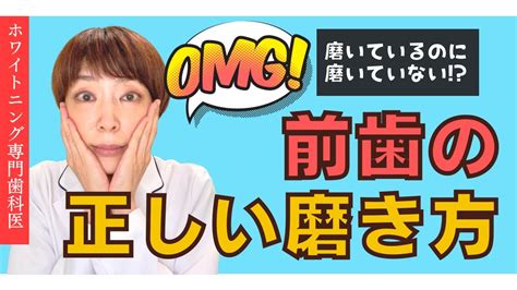 【知らないともったいない】磨いているのに磨けていない！？前歯の正しい磨き方 Youtube