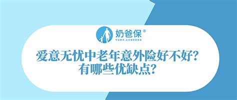 爱意无忧中老年意外险好不好？有哪些优缺点？保险什么值得买