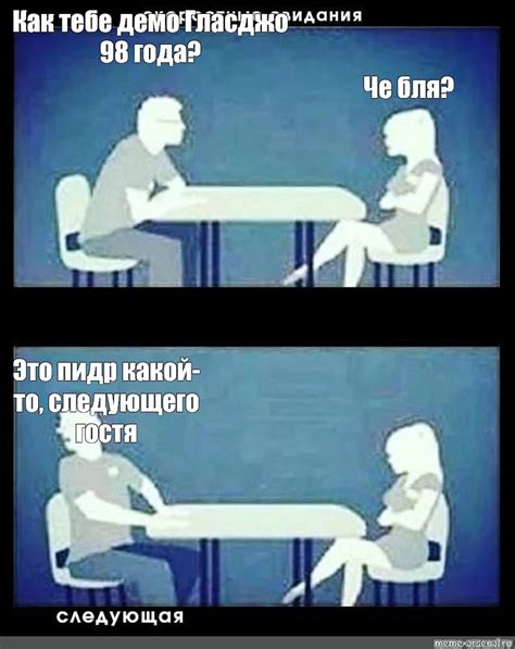 Сomics meme Как тебе демо Гласджо 98 года Че бля Это пидр какой то