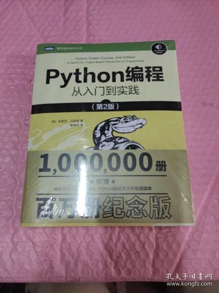 Python编程从入门到实践第2版 美 埃里克·马瑟斯（ericmatthes） 著；袁国忠 译孔夫子旧书网