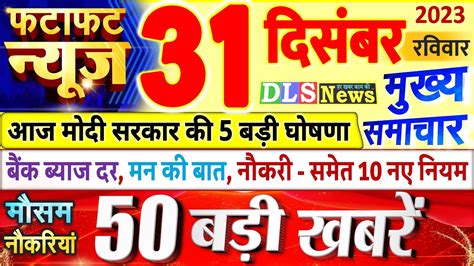 Today Breaking News आज 31 दिसंबर 2023 के मुख्य समाचार बड़ी खबरें Pm