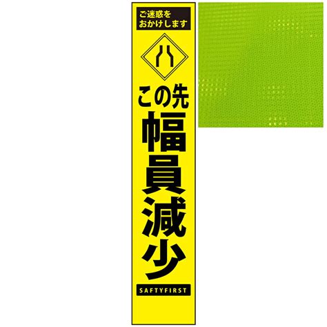 【楽天市場】スリムプリズム蛍光イエロー高輝度看板・この先幅員減少・275mm×1400mm（自立式看板枠付） 工事看板 作業看板 立て看板