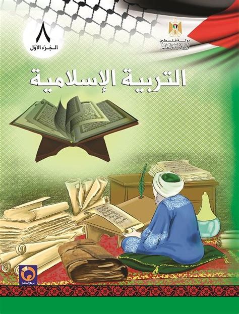 كتاب التربية الاسلامية للصف الثامن الاساسي الفصل الاول