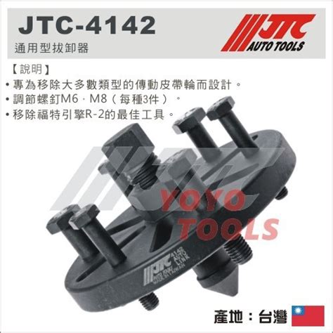 附發票【yoyo汽車工具】 Jtc 4142 通用型拔卸器 R2 萬用 通用 萬用型 皮帶盤 拔卸器 拆卸器 萬用齒輪 蝦皮購物