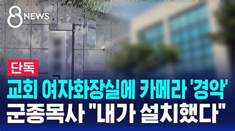 [단독] 교회 여자화장실에 카메라…군종목사가 설치 Sbs 8뉴스 Youtube