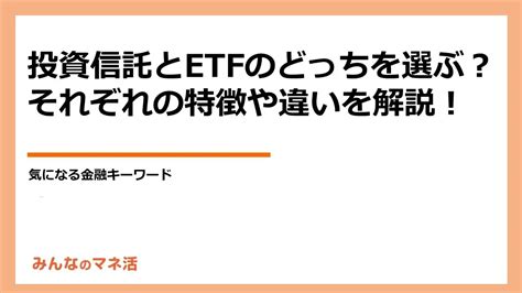 投資信託とetfはどっちを選ぶ？それぞれの特徴や違いを解説！｜infoseekニュース