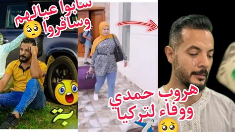 حوارات صدمه هروب حمدي ووفاء لتركيا ️ بعد المحاكمة 🥺سابوا عيالهم وسافروا 😭 ️ Youtube