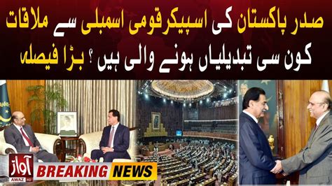 President Asif Zardari Meets Speaker National Assembly Ayaz Sadiq